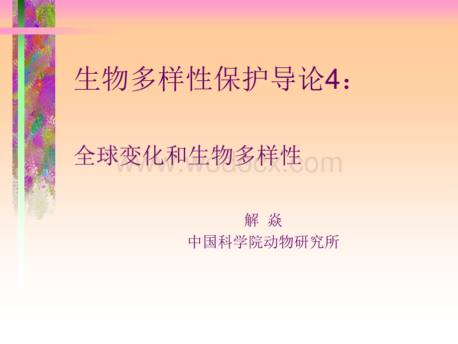 生物多样性保护导论.ppt_第3页