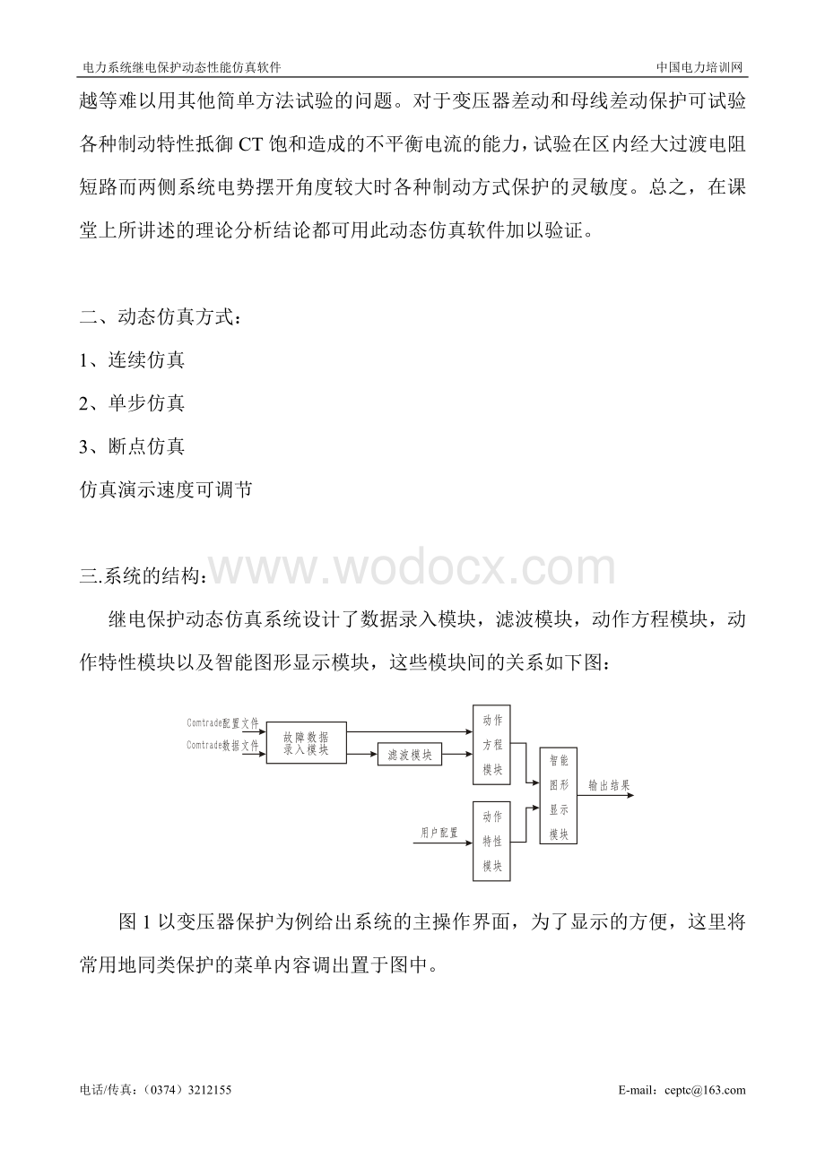 “电力系统继电保护动态性能仿真软件.doc_第2页