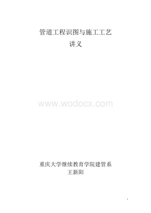 管道工程识图讲义(放大3).doc