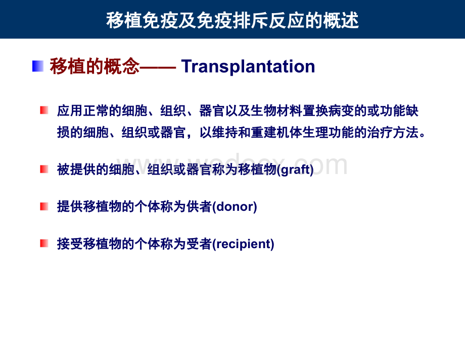 移植免疫与免疫排斥反应.ppt_第3页