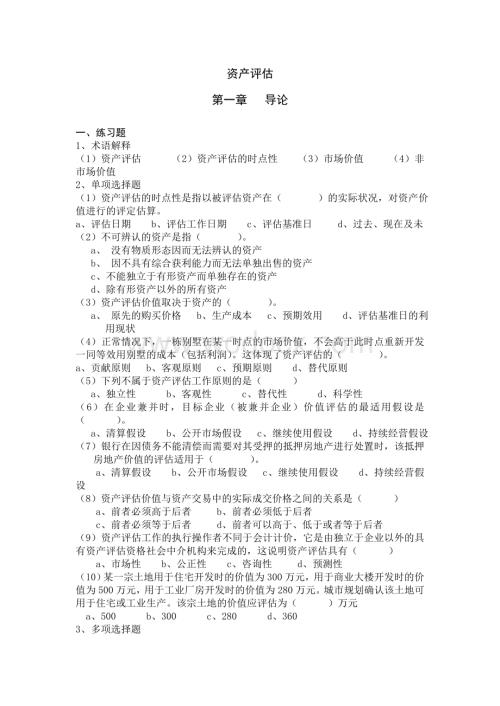 资产评估课后练习题及参考答案.doc