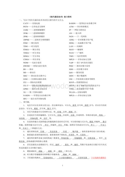 《现代通信技术》复习资料.doc