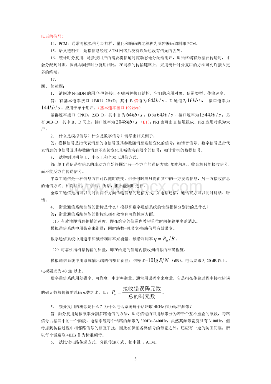 《现代通信技术》复习资料.doc_第3页