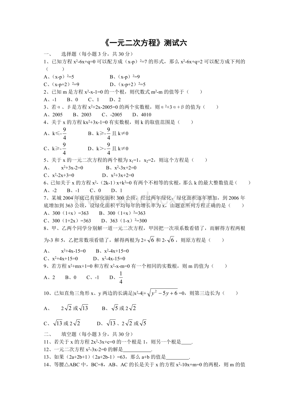 《一元二次方程》测试六.doc_第1页