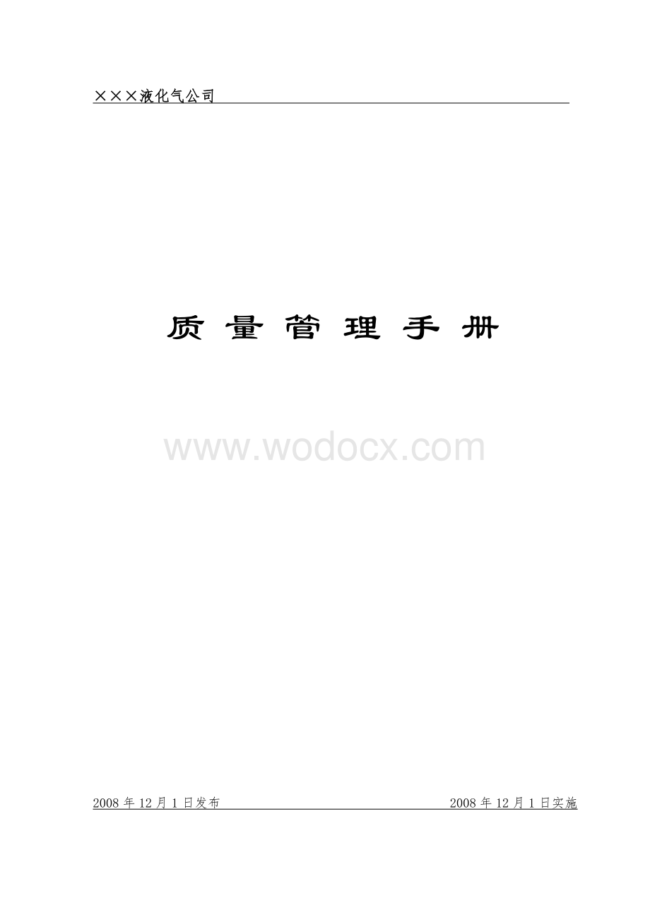 《液化气站质量管理手册》.doc_第1页