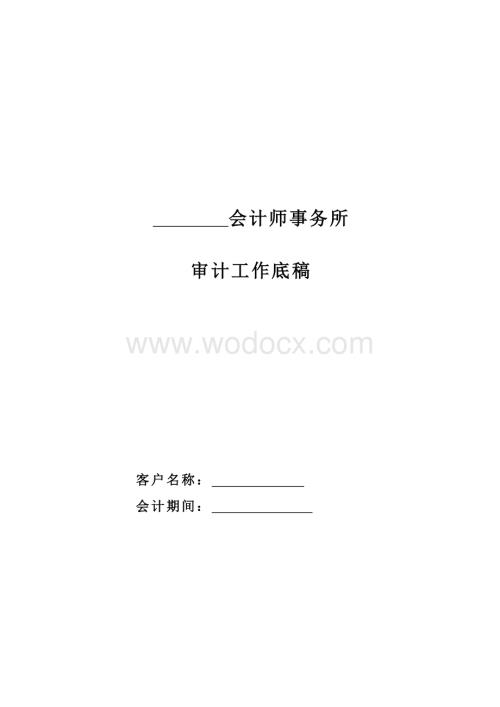 会计师事务所审计工作底稿(模板2).doc