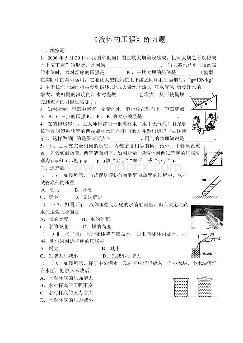 《液体的压强》练习题.doc_第1页