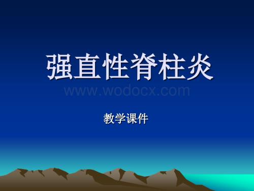 强直性脊柱炎介绍.ppt