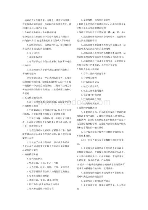 《公司战略与风险管理》90个知识点.doc