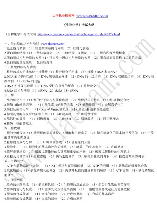 《生物化学》考试大纲.doc