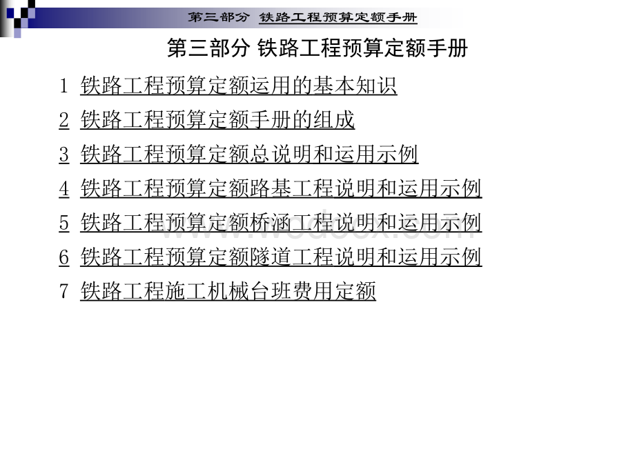 铁路工程预算定额手册.ppt_第1页