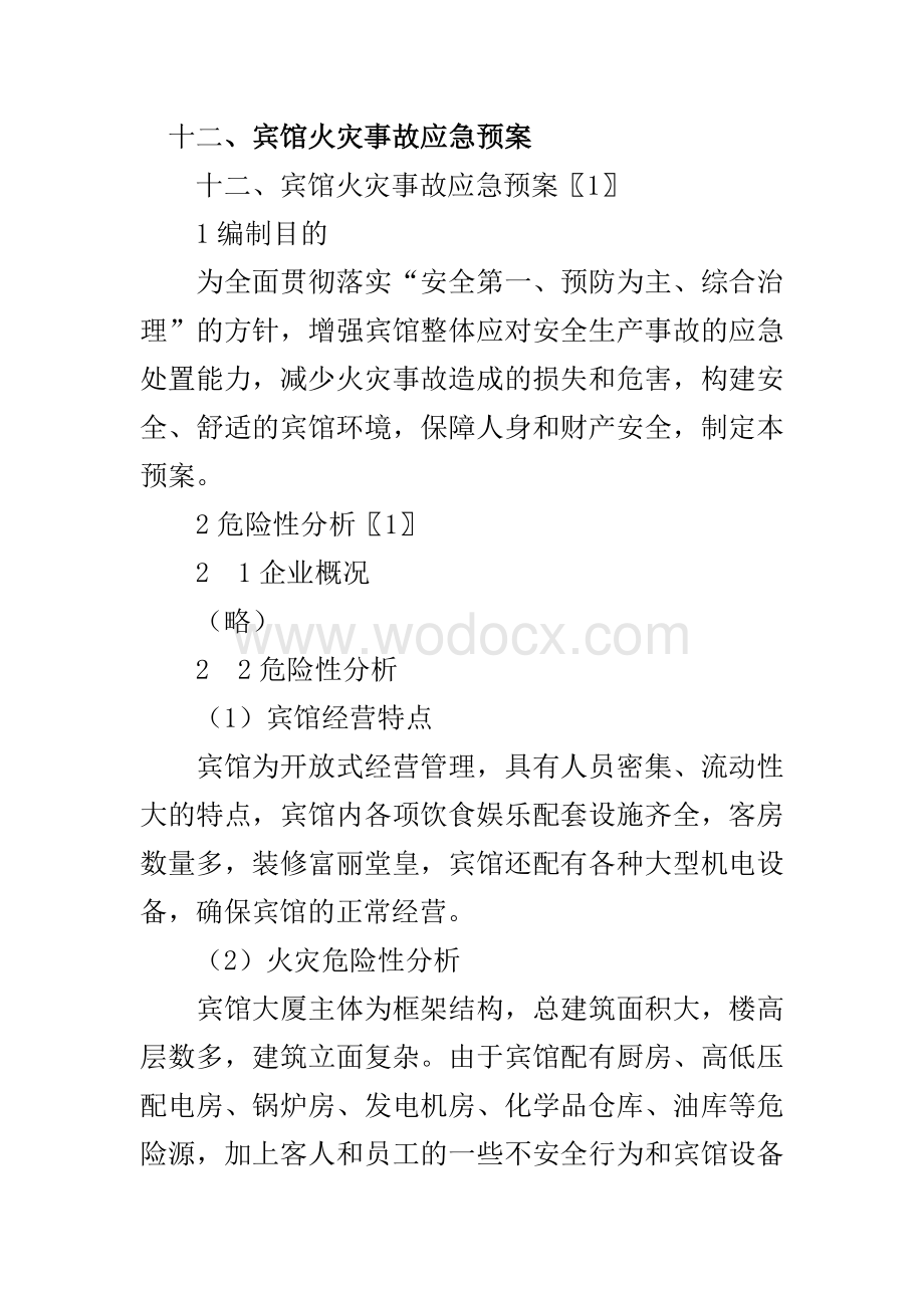 宾馆火灾事故应急预案.doc_第1页