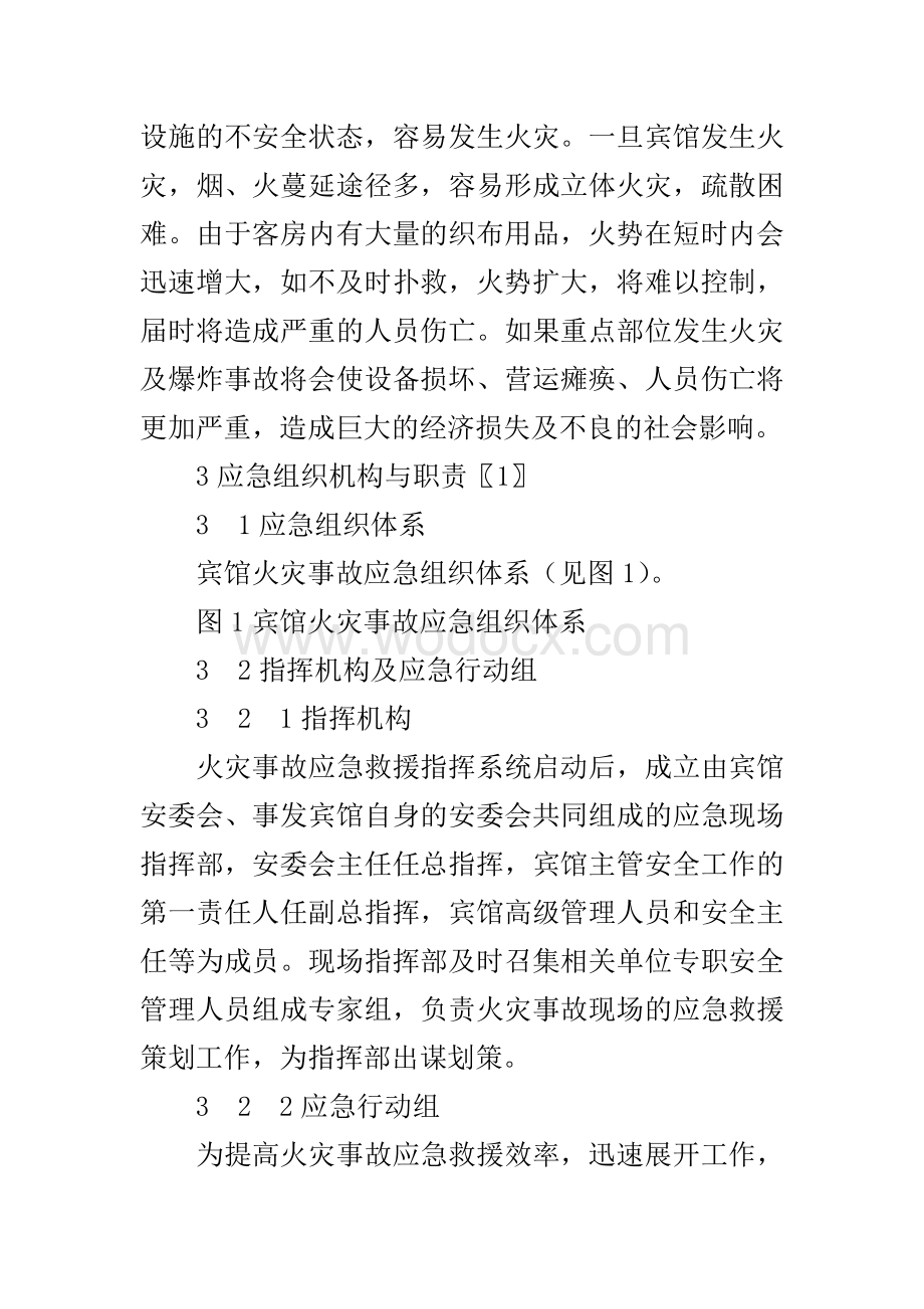 宾馆火灾事故应急预案.doc_第2页