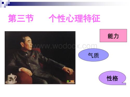 9 个性心理特征.ppt