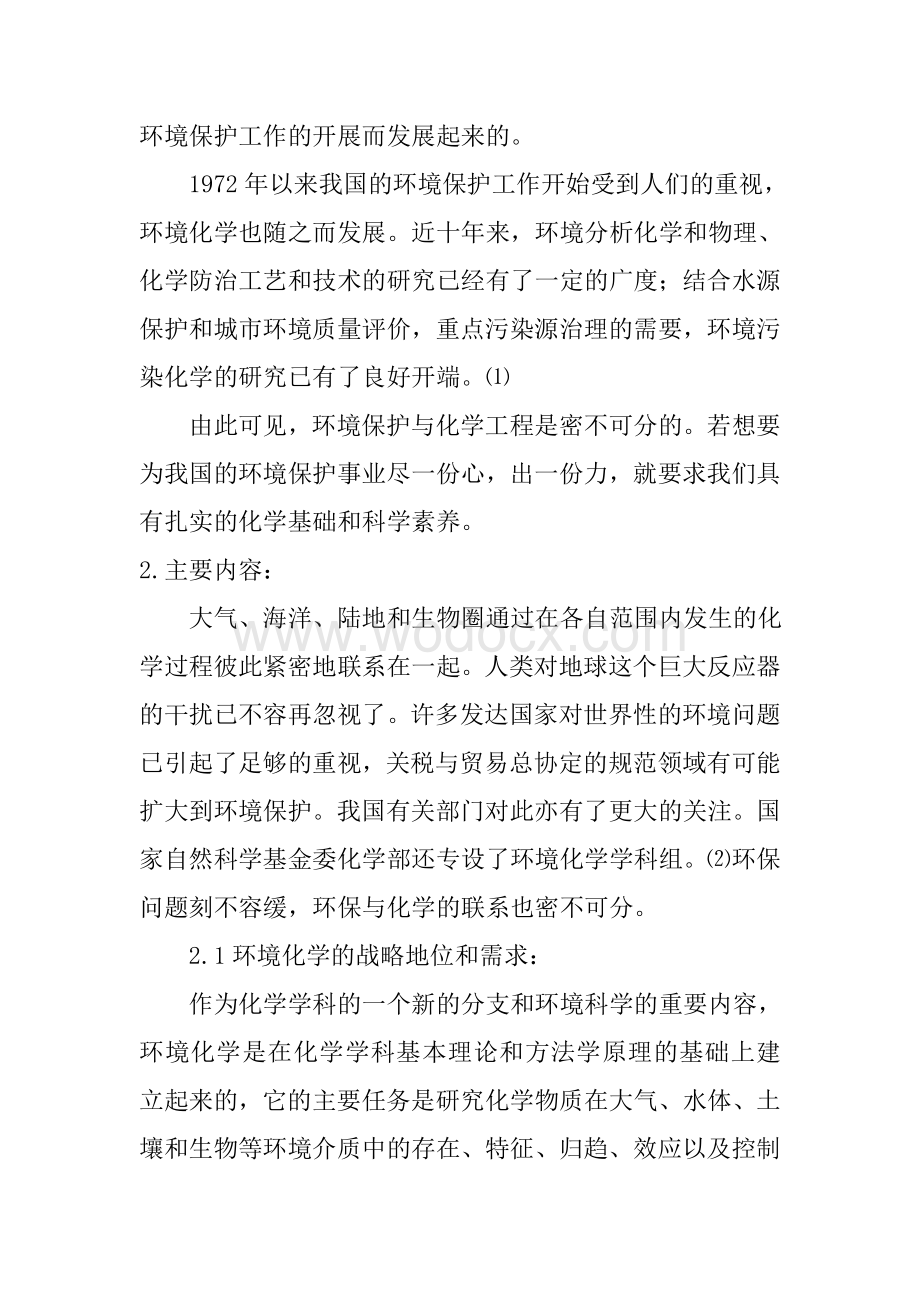 (化学工程与环境保护)专业概论综述报告 肖晓宇.doc_第2页