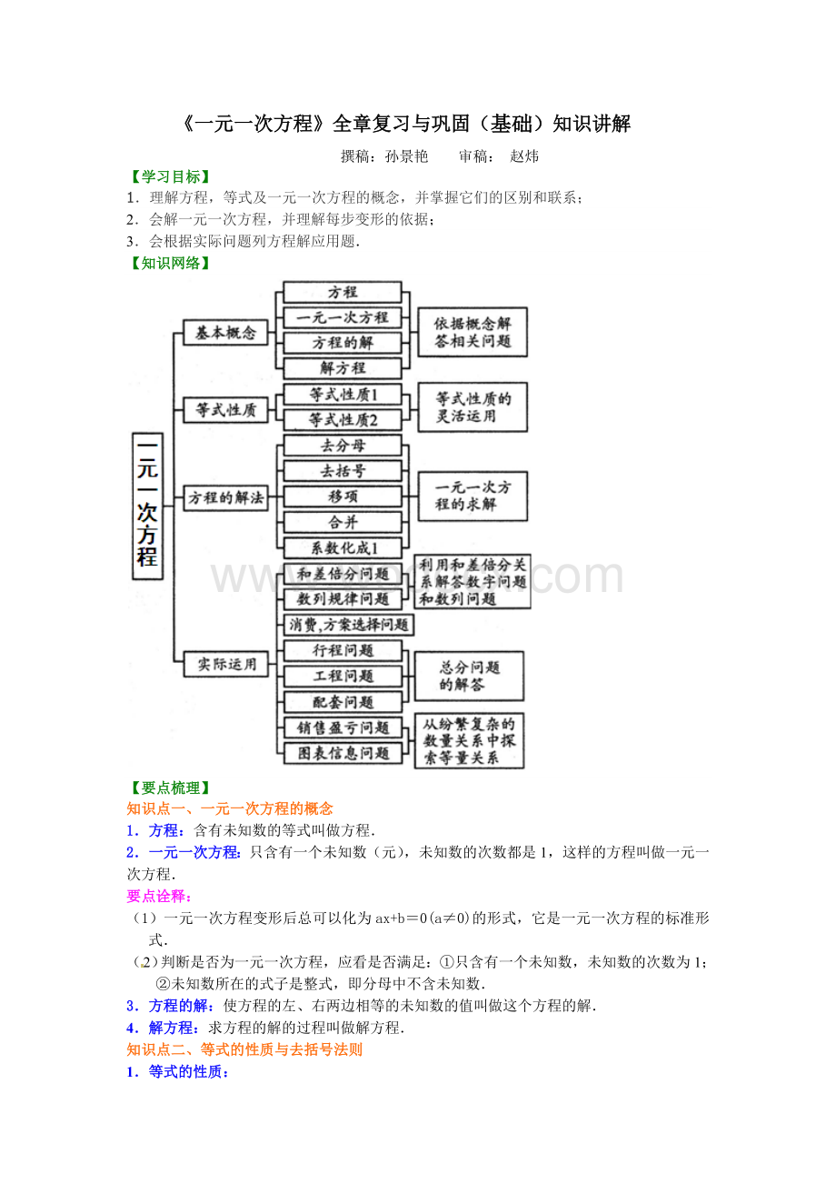 《一元一次方程》全章复习与巩固（基础）知识讲解.doc_第1页