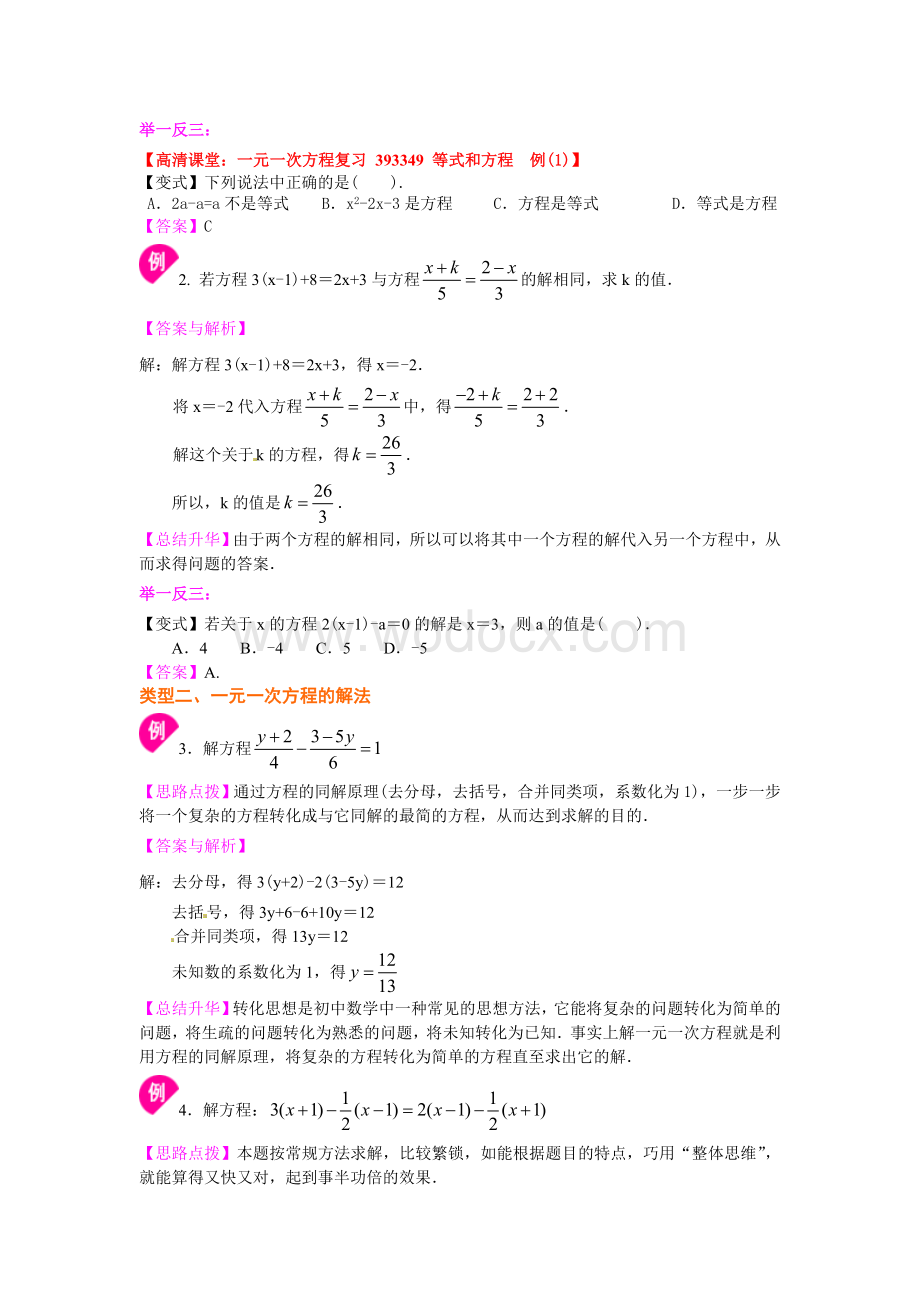 《一元一次方程》全章复习与巩固（基础）知识讲解.doc_第3页