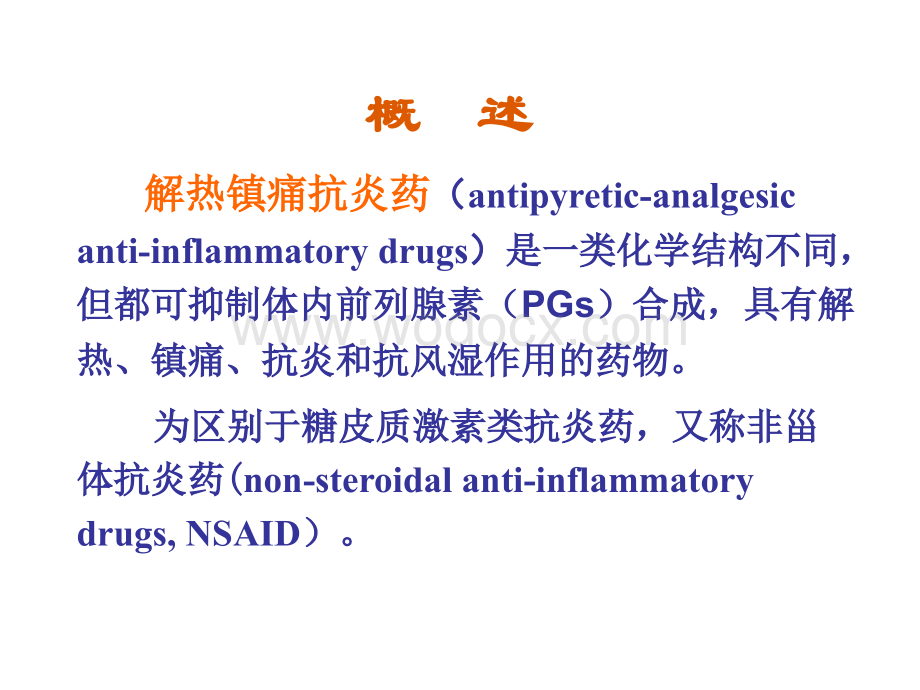 09-解热镇痛药.ppt_第2页