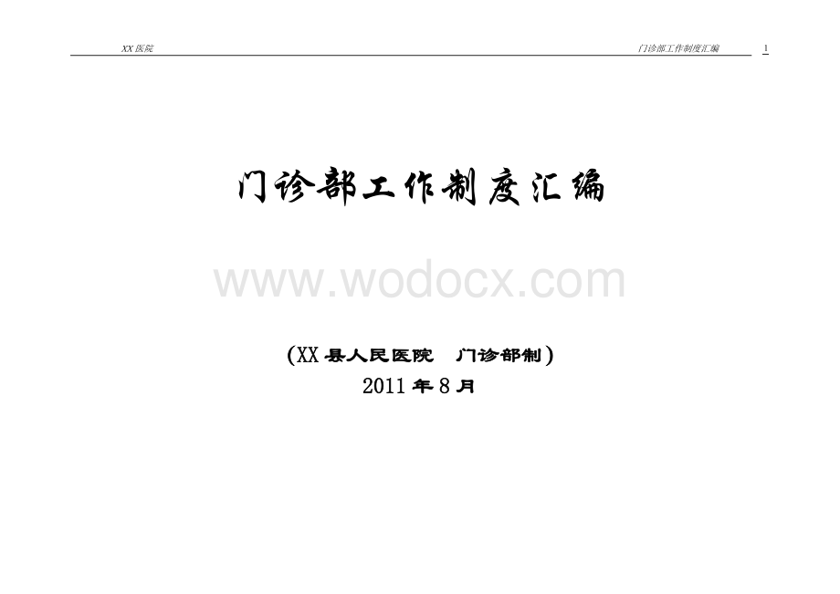 《医院门诊部工作制度汇编》.doc_第1页