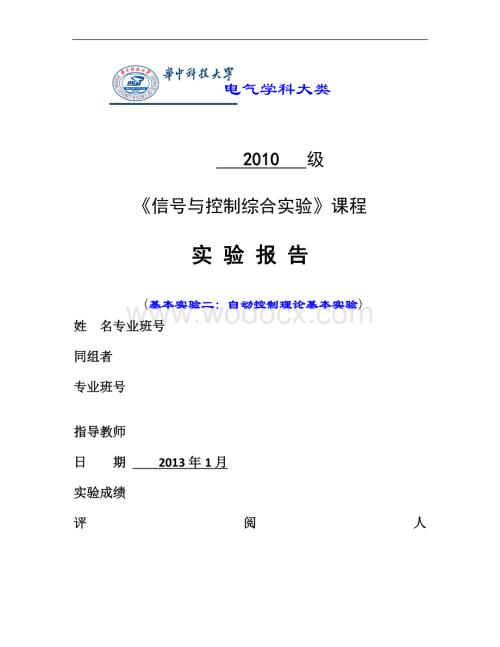 基本实验二 自动控制理论基本实验自控实验报告.doc