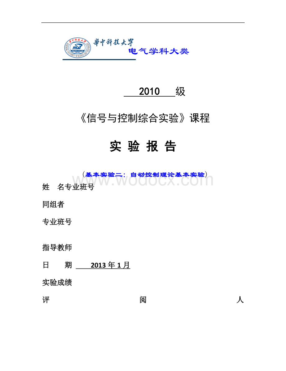 基本实验二 自动控制理论基本实验自控实验报告.doc_第1页