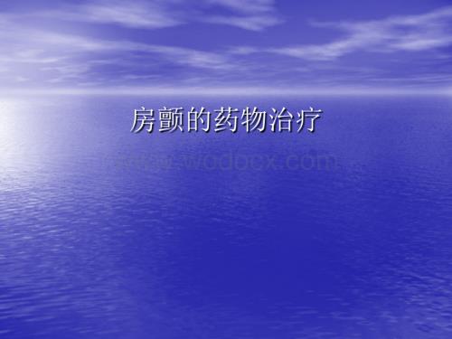 房颤的药物治疗.ppt