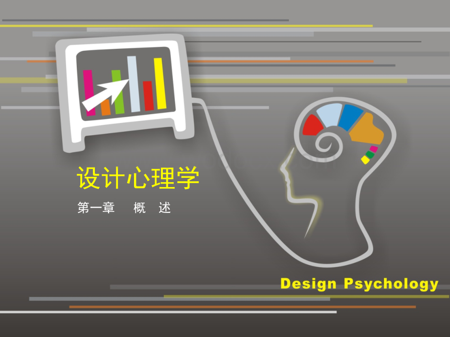 专业设计心理学课件.ppt_第1页