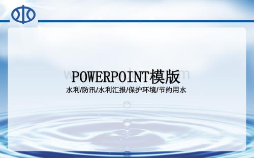 水利防汛水利汇报保护环境节约用水PPT模板.pptx