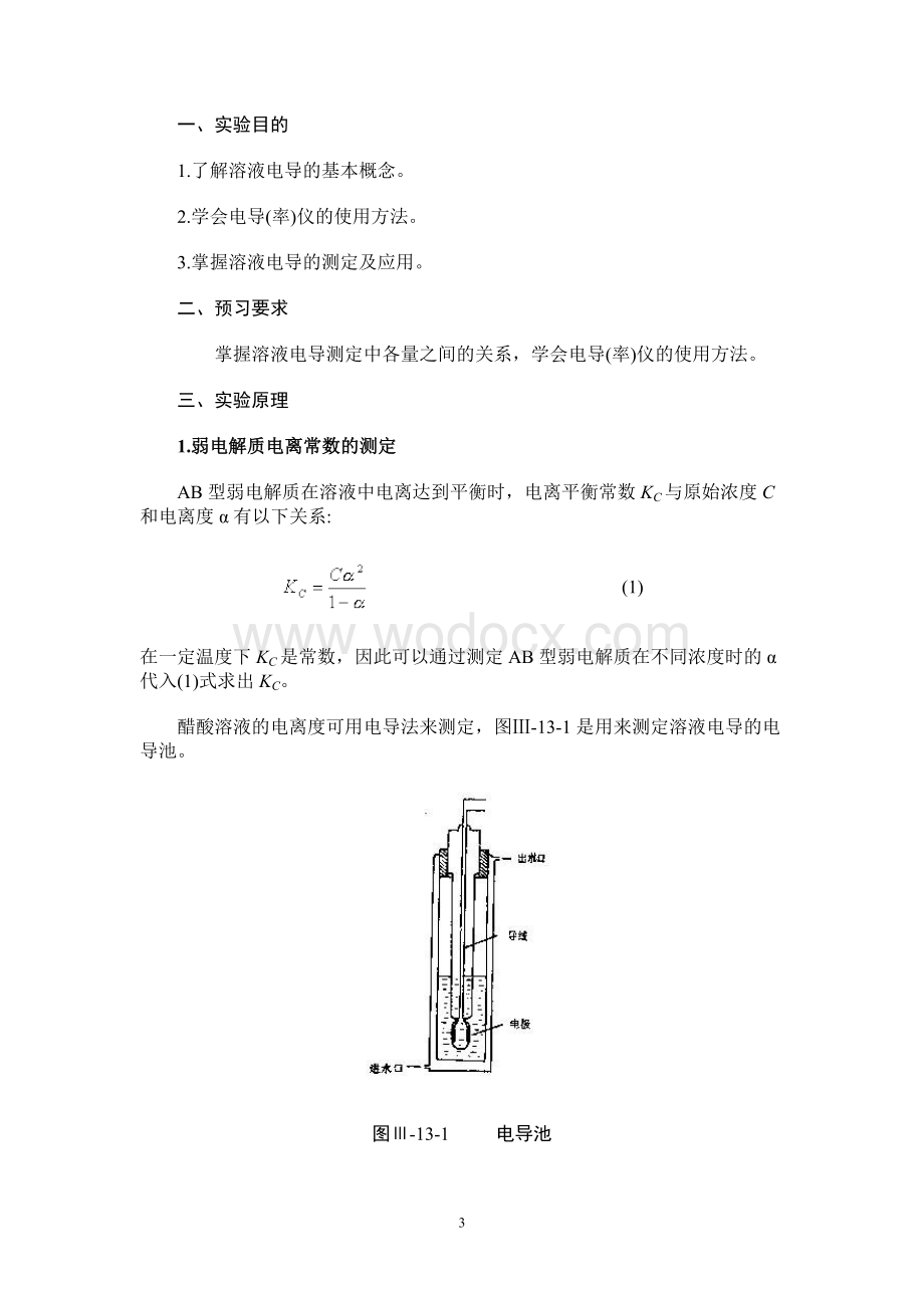 《物理化学实验》教学大纲（化工、材料专业）.doc_第3页