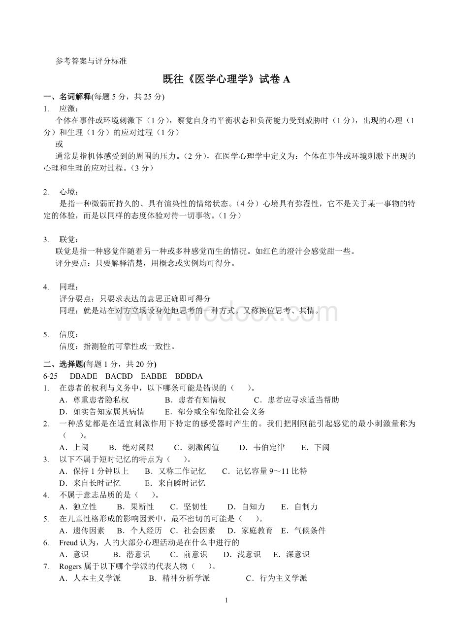 《医学心理学》试题及-参考答案.doc_第1页