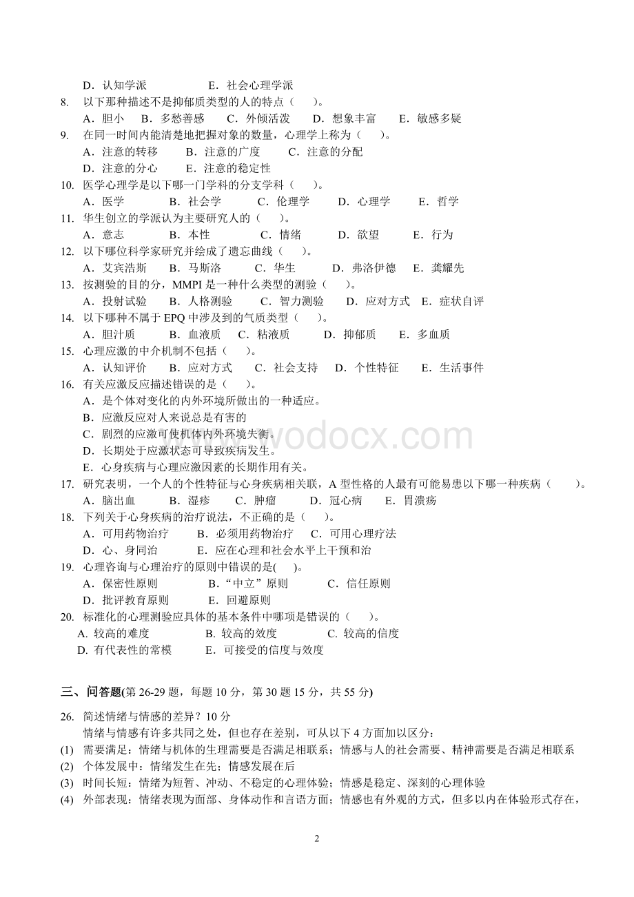 《医学心理学》试题及-参考答案.doc_第2页