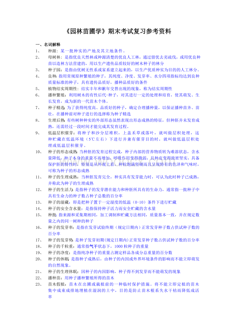 《园林苗圃学》期末考试复习参考资料.doc_第1页