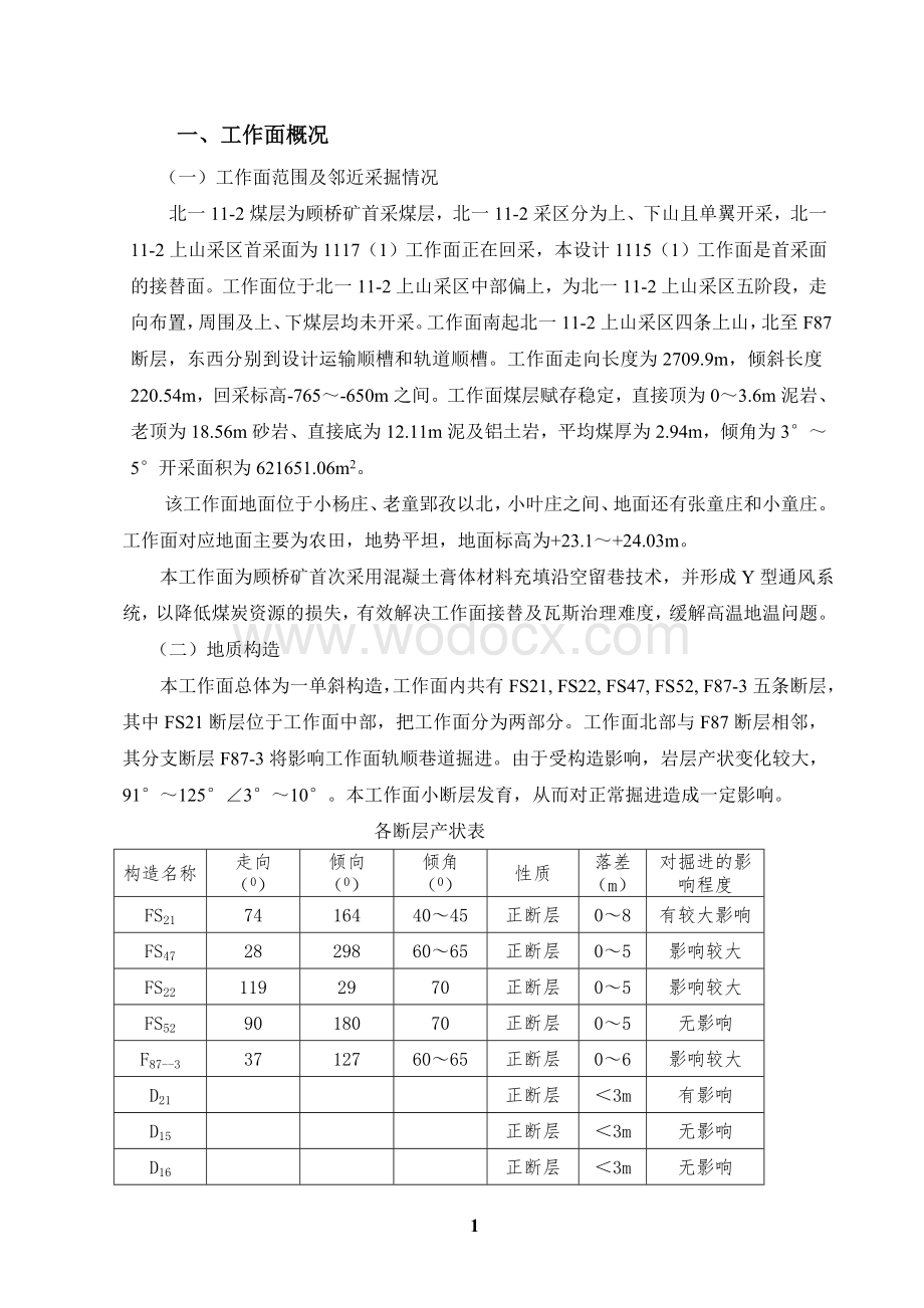 综采工作面沿空留巷Y型通风设计说明书.doc_第2页