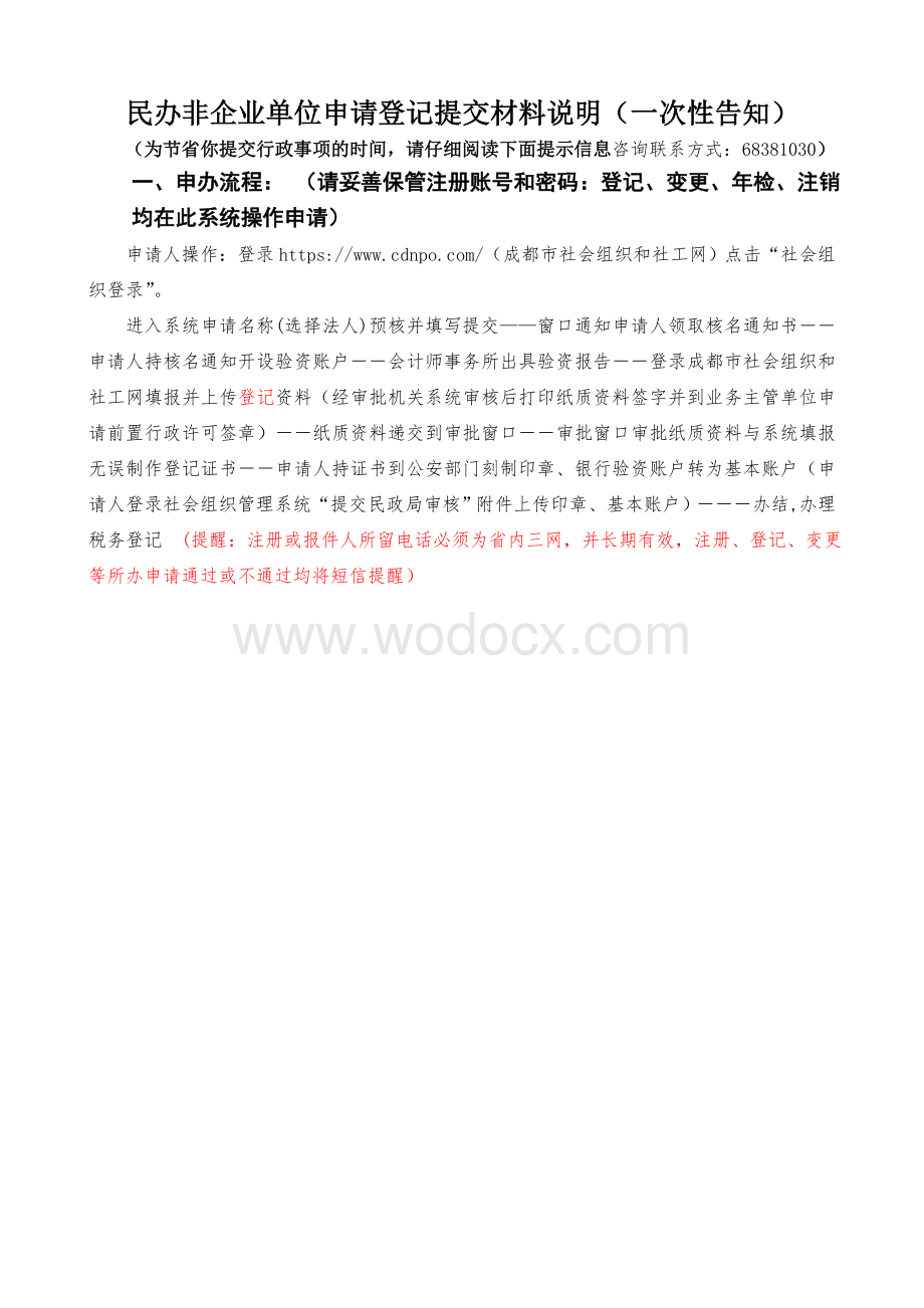 1民办非企业单位申请登记(一次性告知).doc_第1页