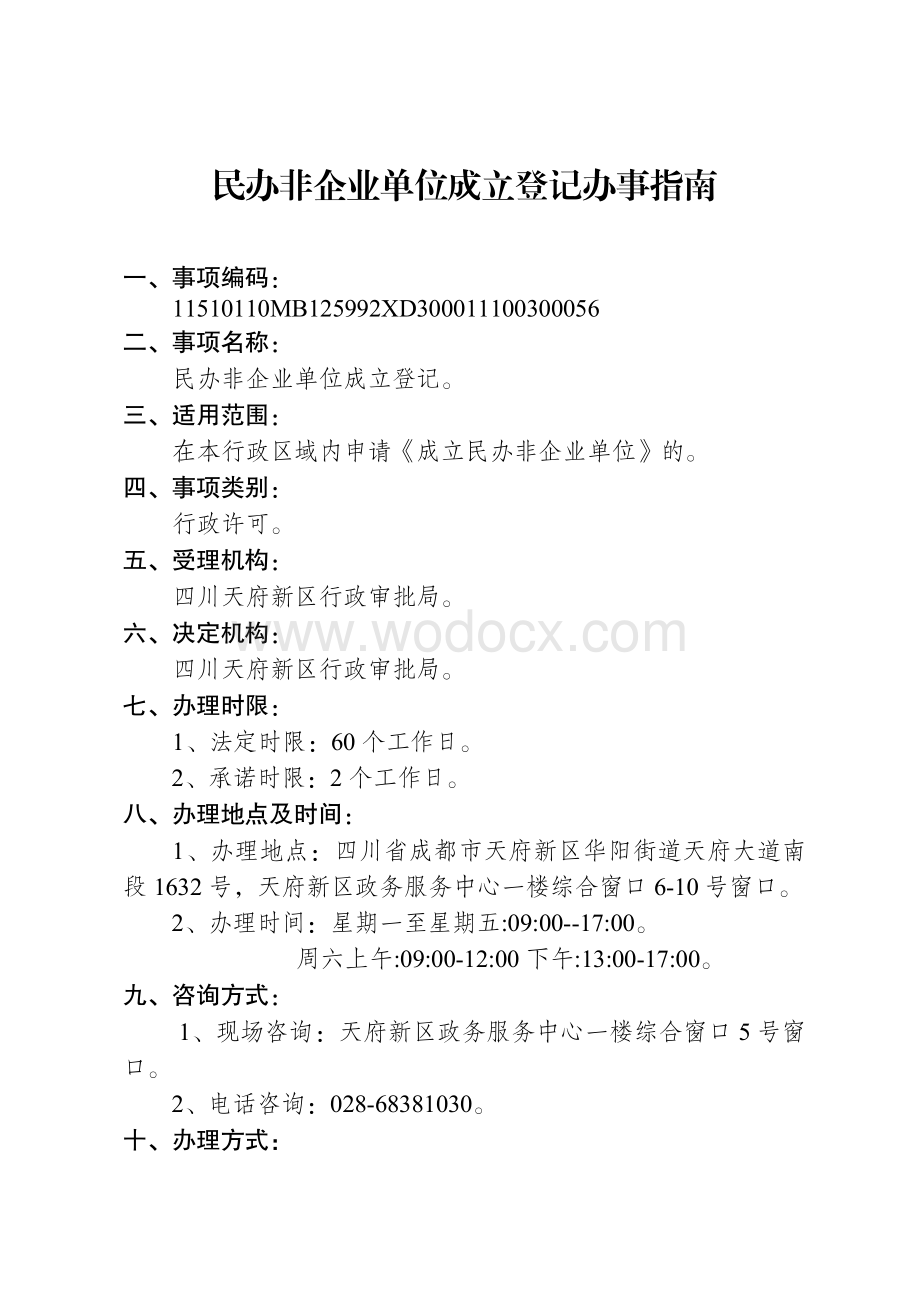 249-1民办非企业单位成立登记.doc_第2页