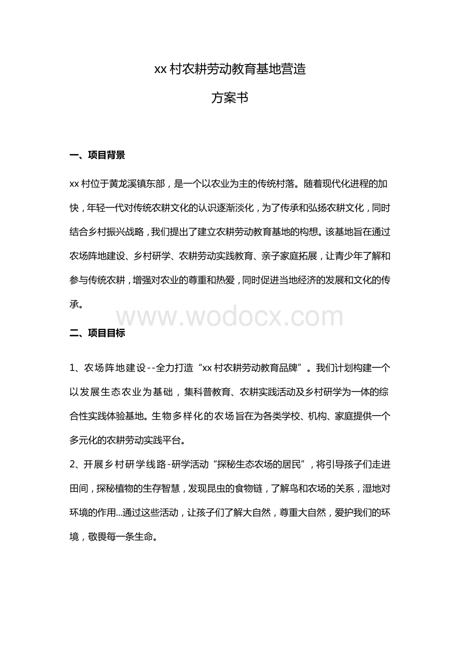 农耕劳动教育基地营造方案书.doc_第1页