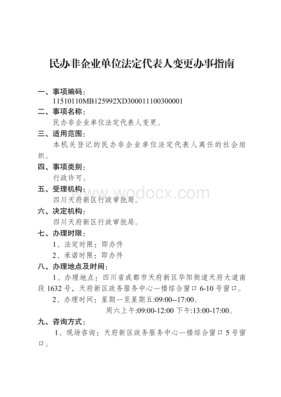 249-4民办非企业单位法定代表人变更.doc_第2页