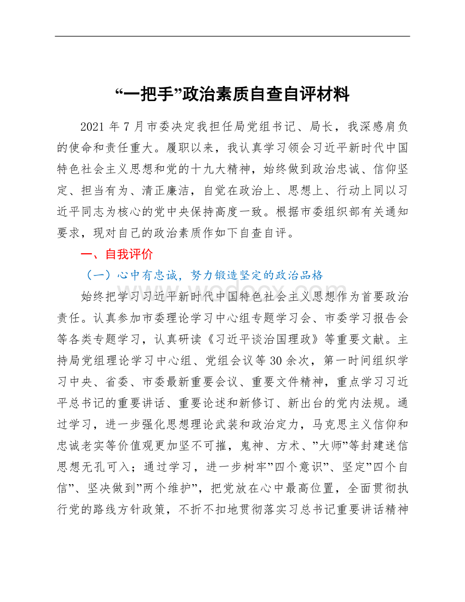 “一把手”政治素质自查自评材料(1).Doc_第1页