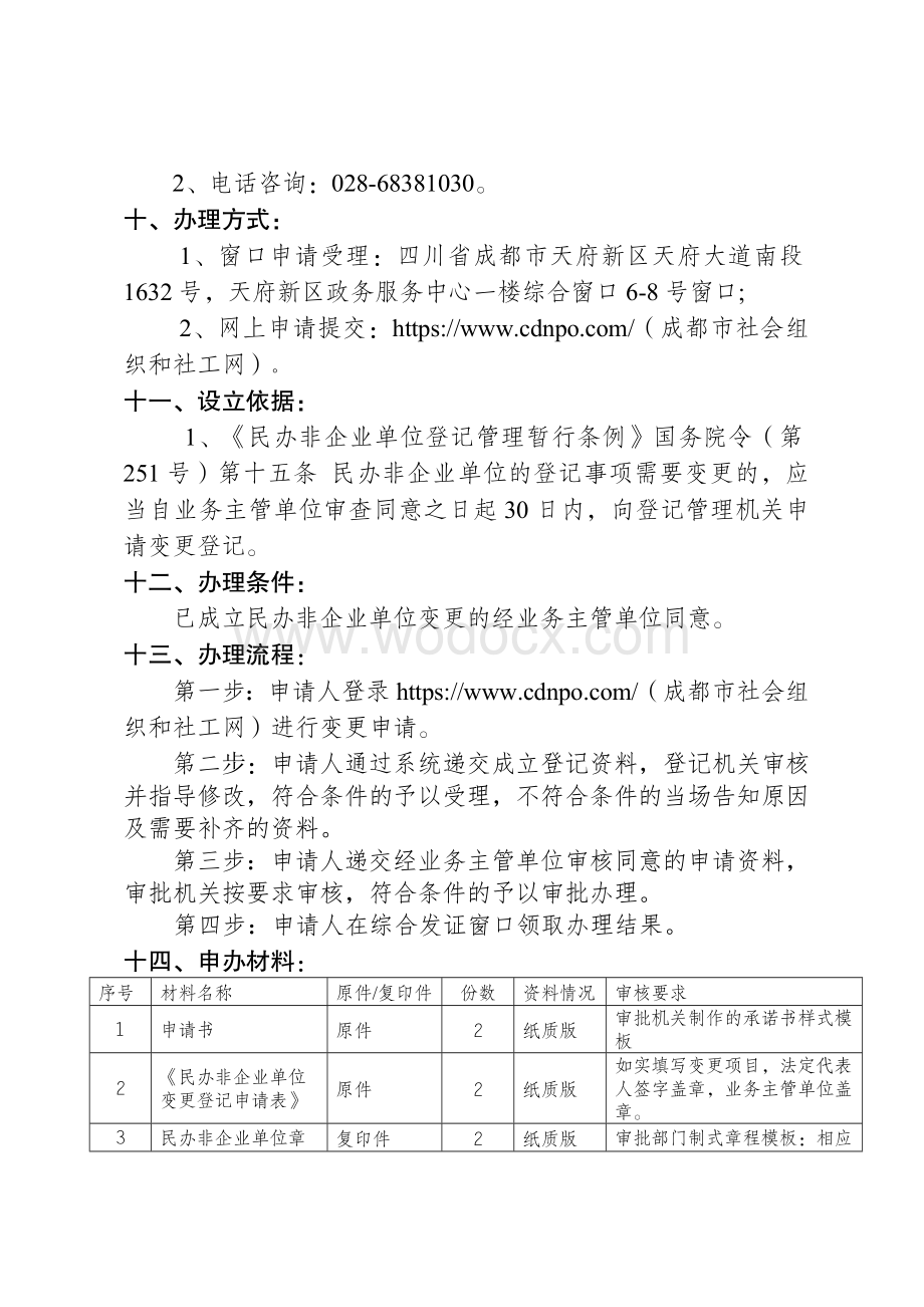 249-5民办非企业单位开办资金变更.doc_第3页