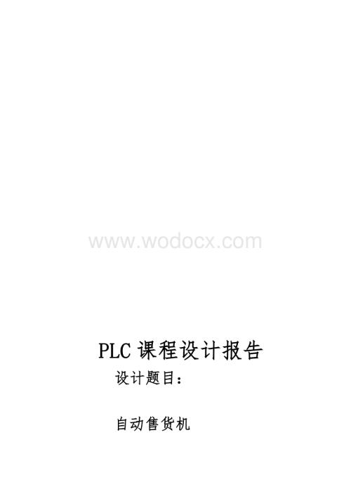 PLC课程设计报告自动售货机的设计.doc