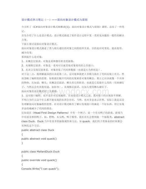 设计模式学习笔记（一）——面向对象设计模式与原则.doc