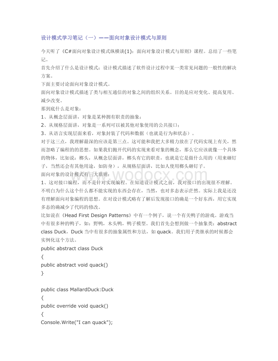 设计模式学习笔记（一）——面向对象设计模式与原则.doc_第1页