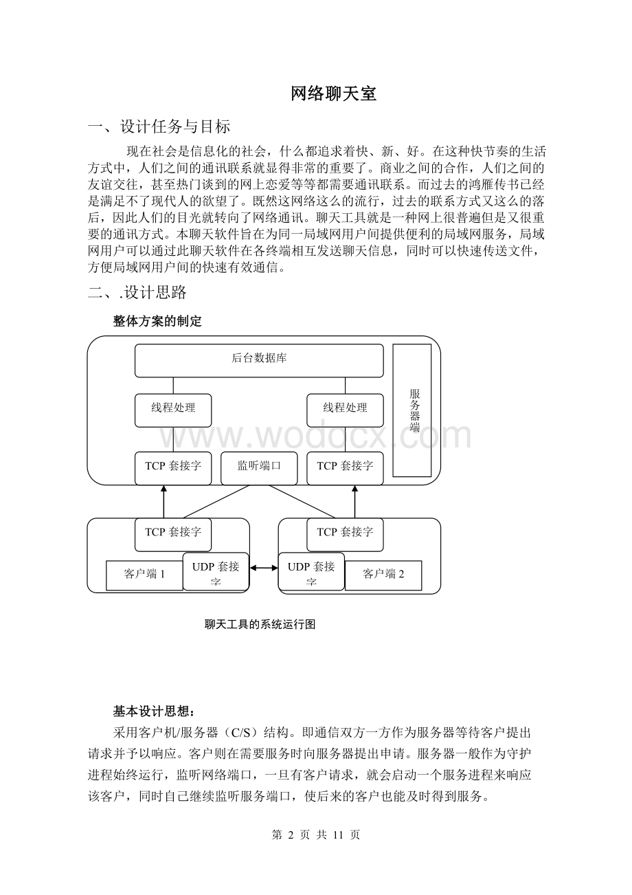 java课程设计报告网络聊天室.doc_第2页