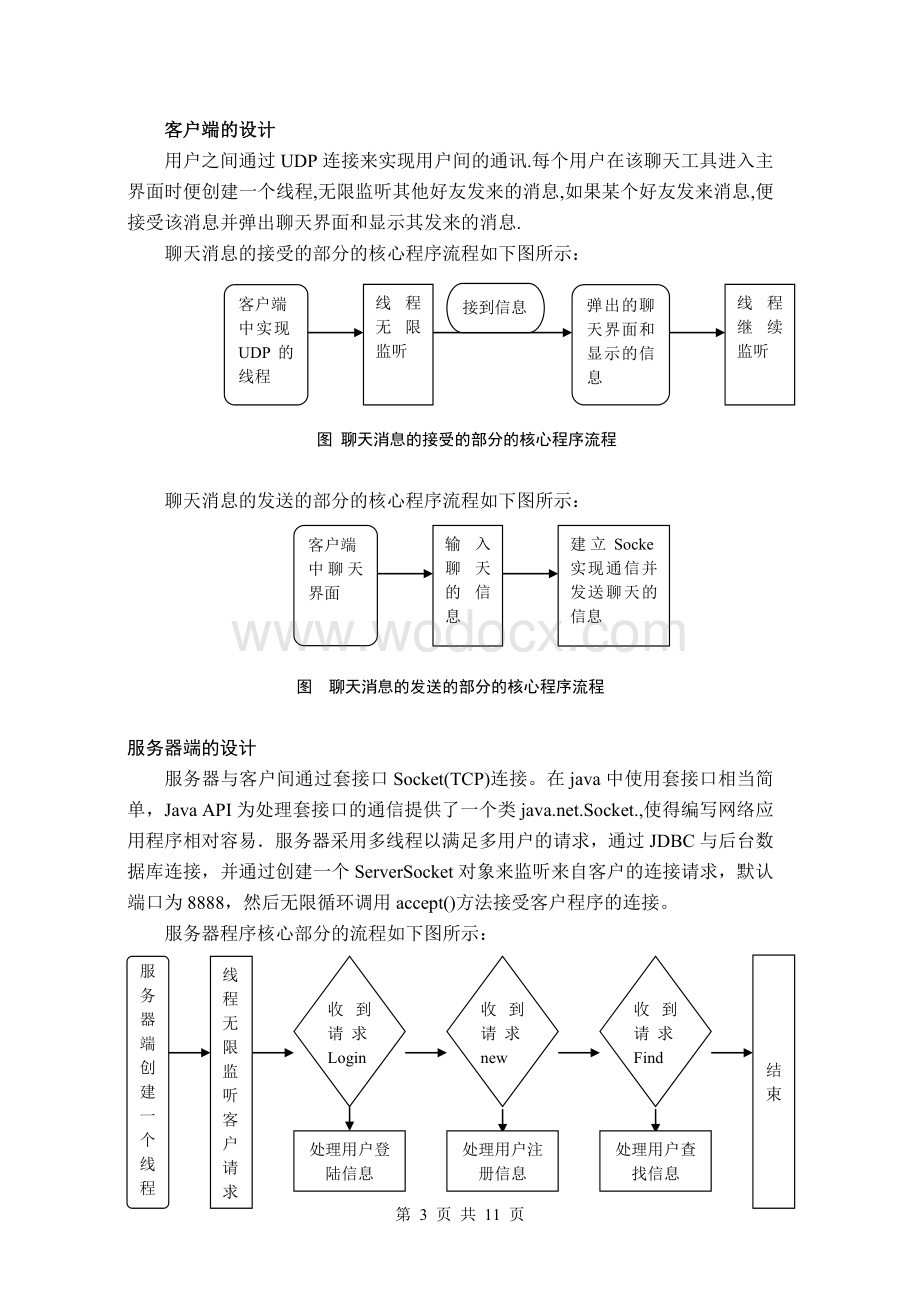 java课程设计报告网络聊天室.doc_第3页