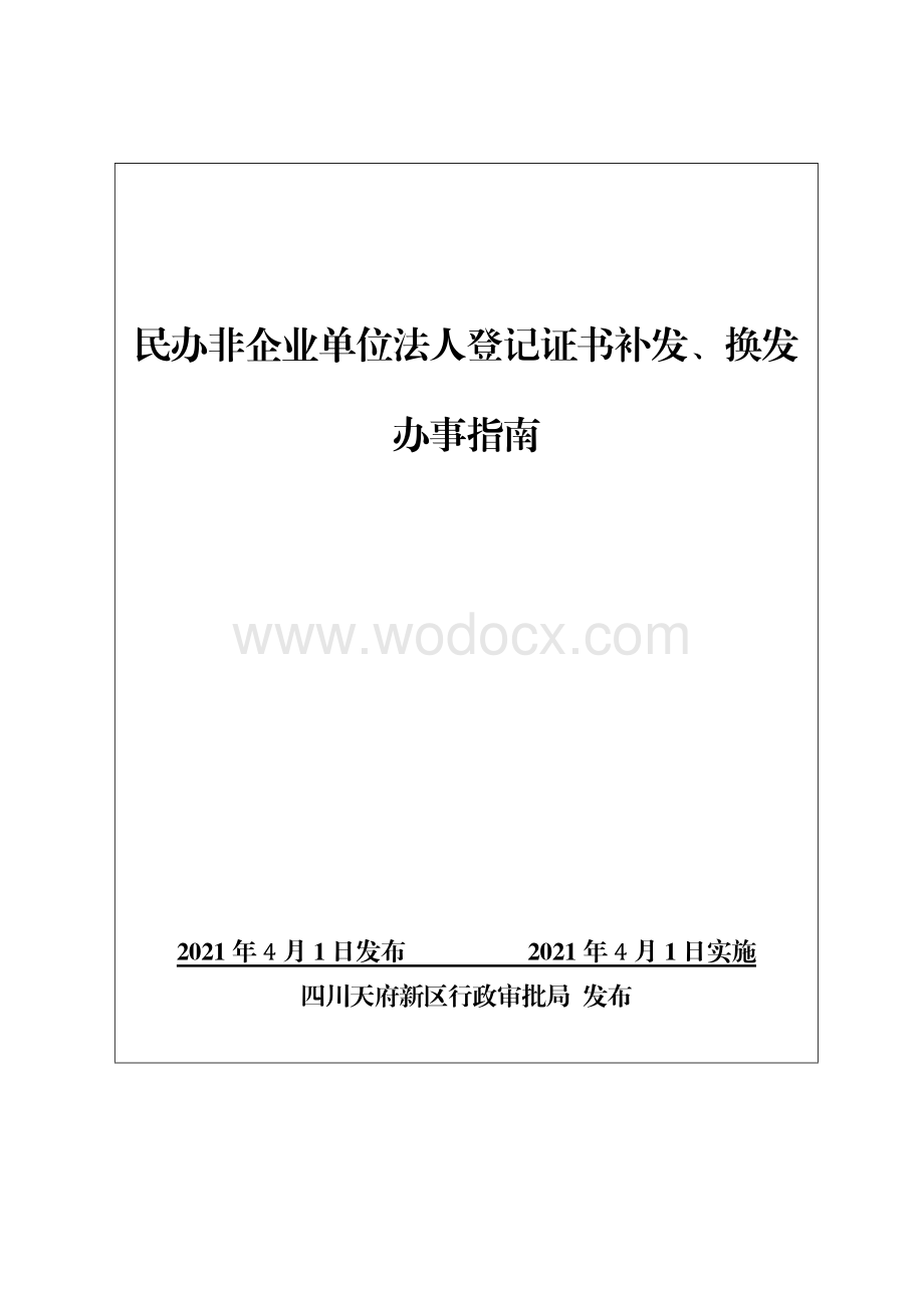 249-10民办非企业单位法人登记证书补发、换发.doc_第1页