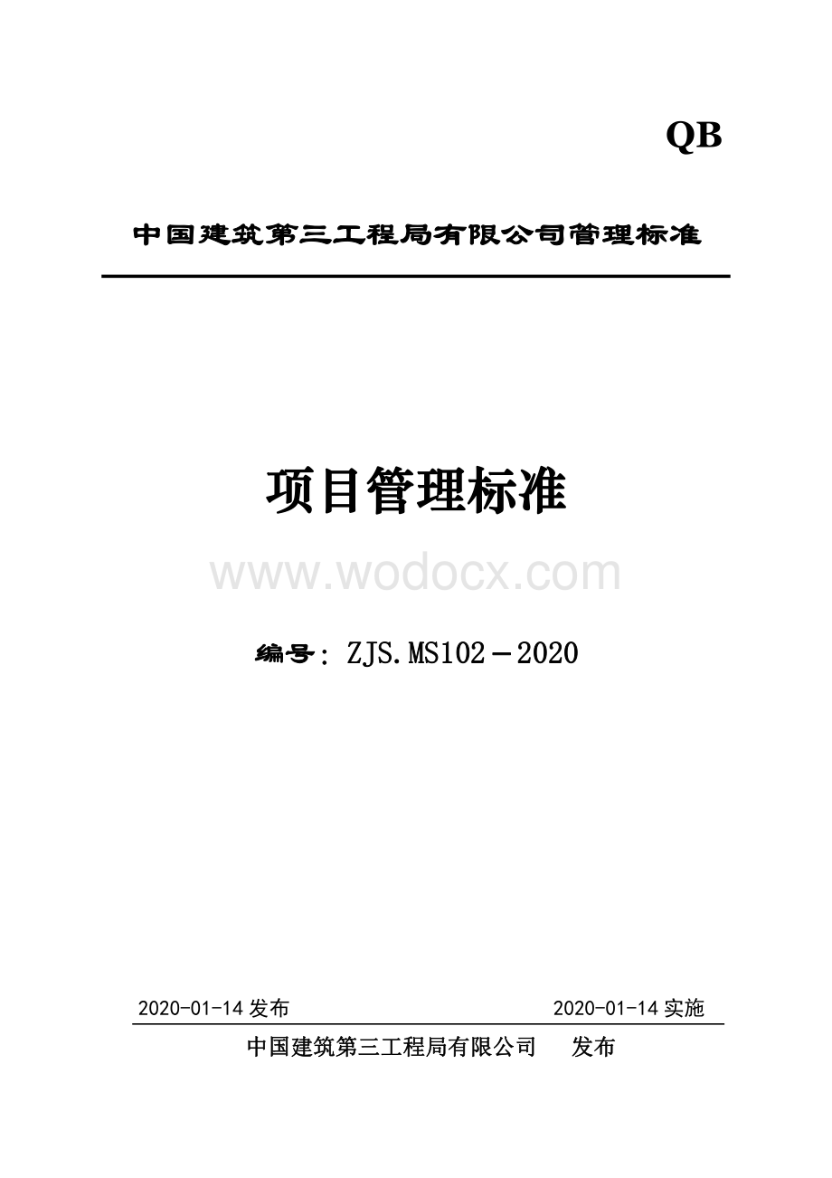 中建项目管理标准（2020年614页）.pdf_第1页