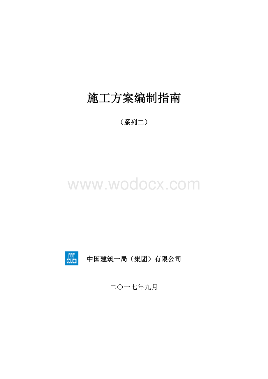 中建施工方案编制指南汇编（105页）.pdf_第1页