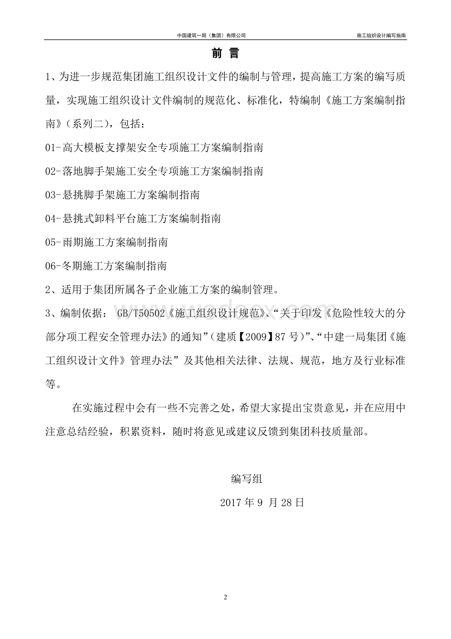 中建施工方案编制指南汇编（105页）.pdf_第2页