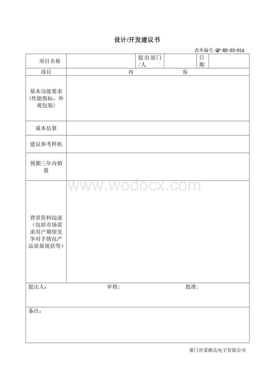 设计开发管理程序表单.doc_第1页