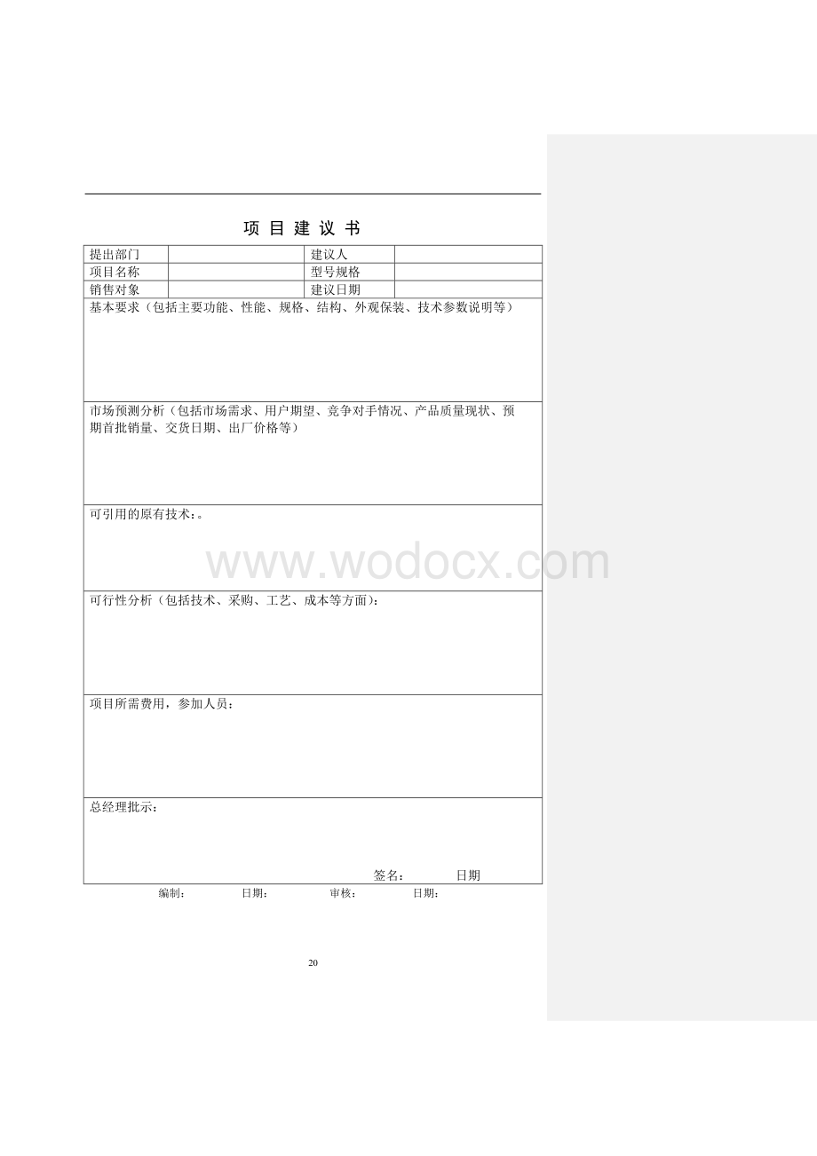 产品设计开发模版.doc_第1页